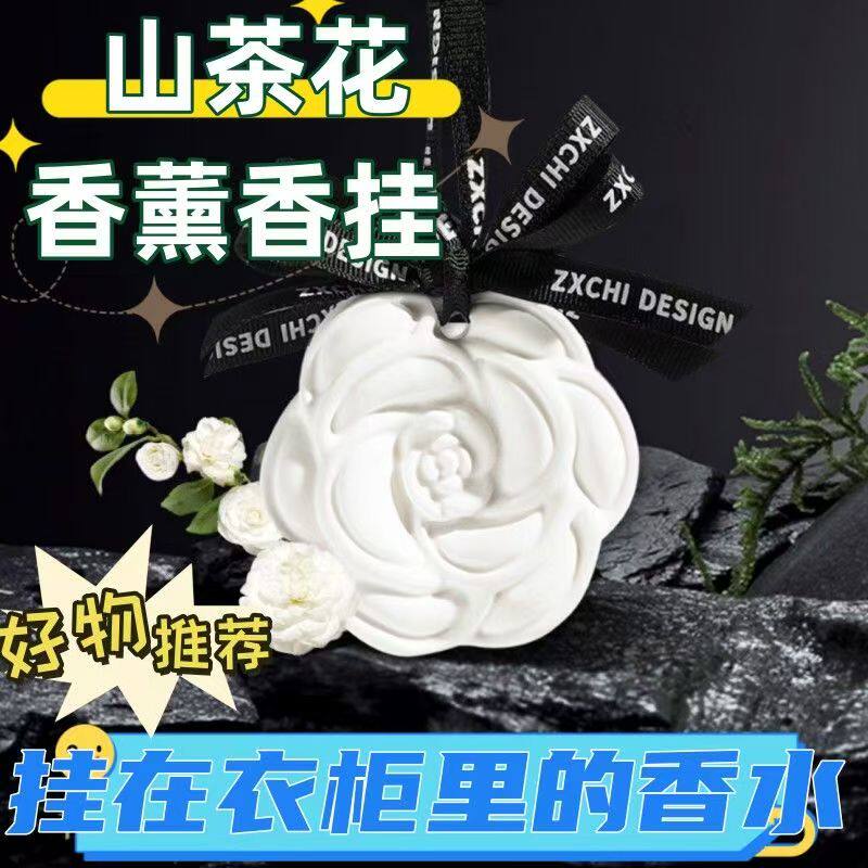 山茶花香薰香挂车载家用卧室无火石膏香薰房间衣柜除味持久留香