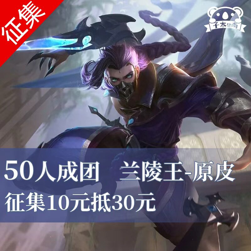 【征集】子木e尚 王者荣耀cos兰陵王 原皮cosplay男角色游戏服装