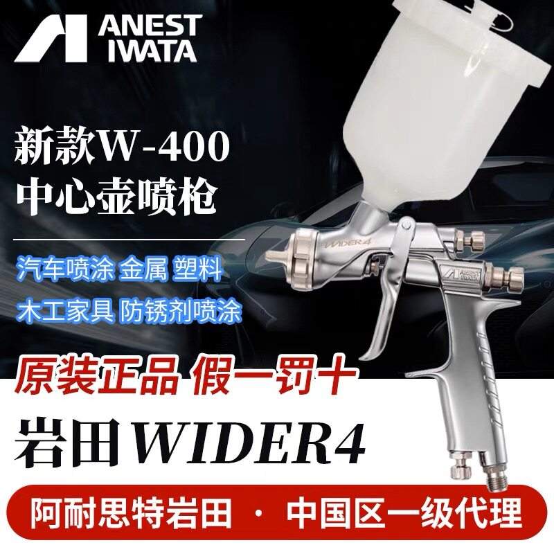 阿耐思特岩田WIDER4中心壶喷漆枪WS-400汽车金属塑料木工家具专用