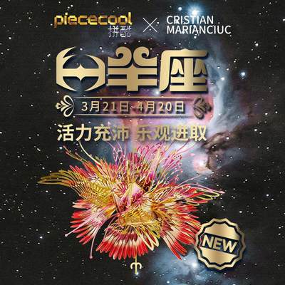 .拼酷千愿鹤星座系列白羊座3D金属拼图拼装模型创意DIY摆件送女友