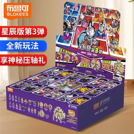 布鲁可英雄总动员星辰版假面骑士积木人盲盒第三弹奥特曼玩具男孩