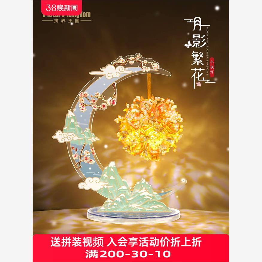 拼界王国月影繁花小夜灯