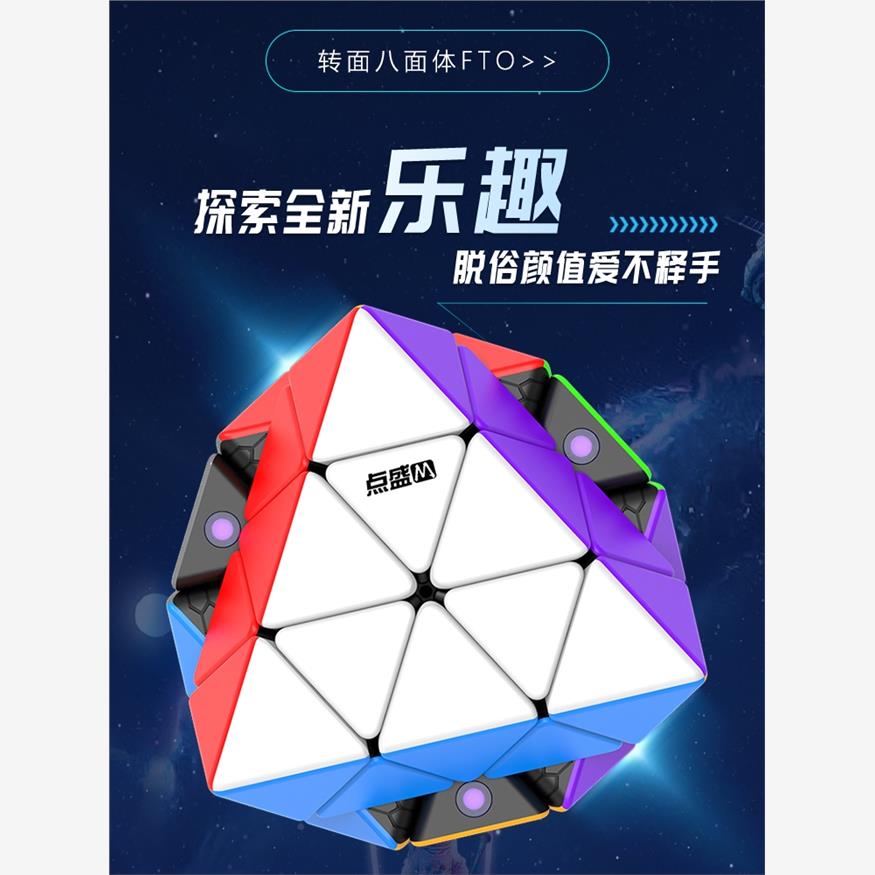 点盛FTO转面八面体魔方星