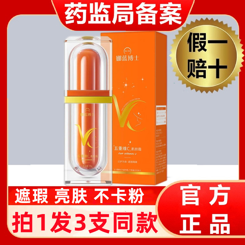 娜蓝博士五重维c素颜霜品牌店正品不假白隔离遮瑕三合一保湿