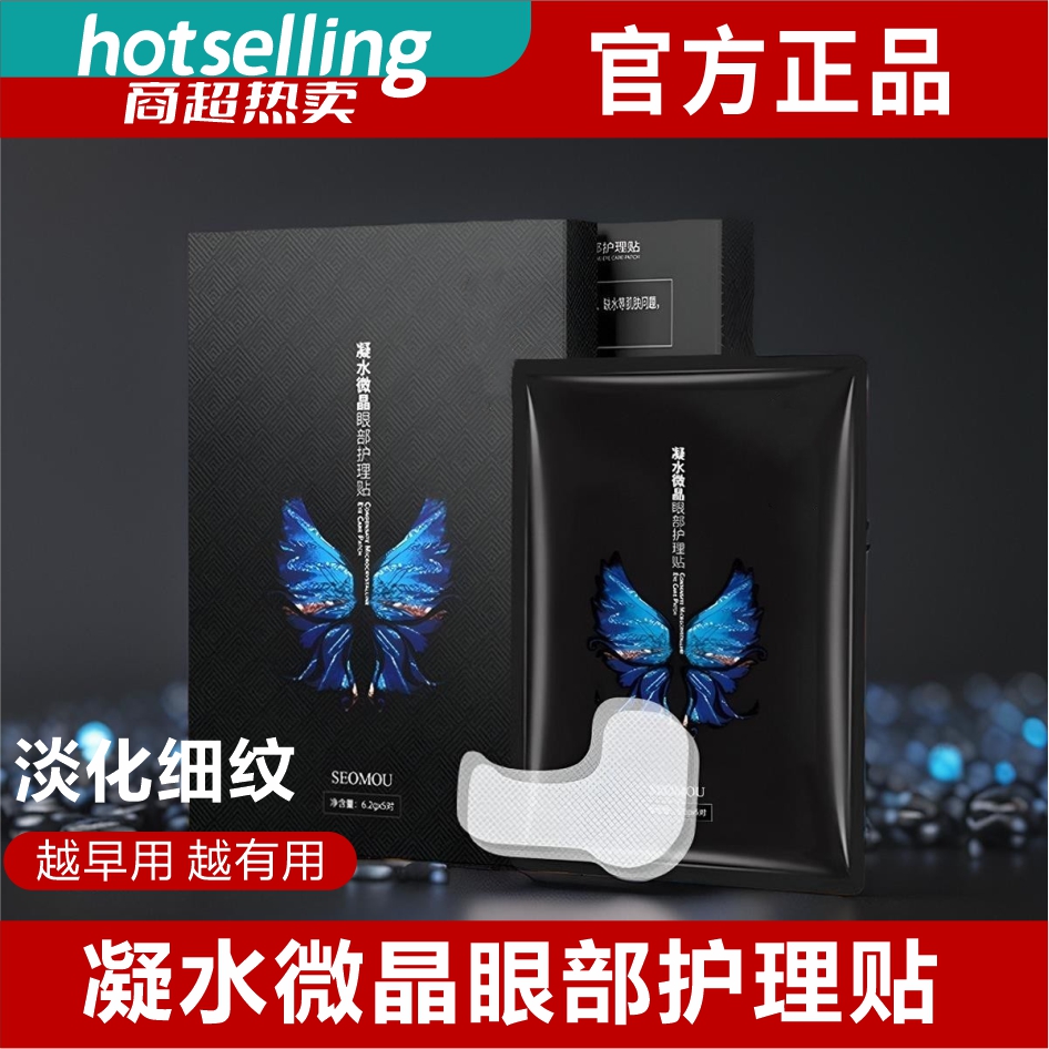 【4D微晶眼膜贴】 淡化黑眼圈细纹大眼袋提拉紧致甄选好物