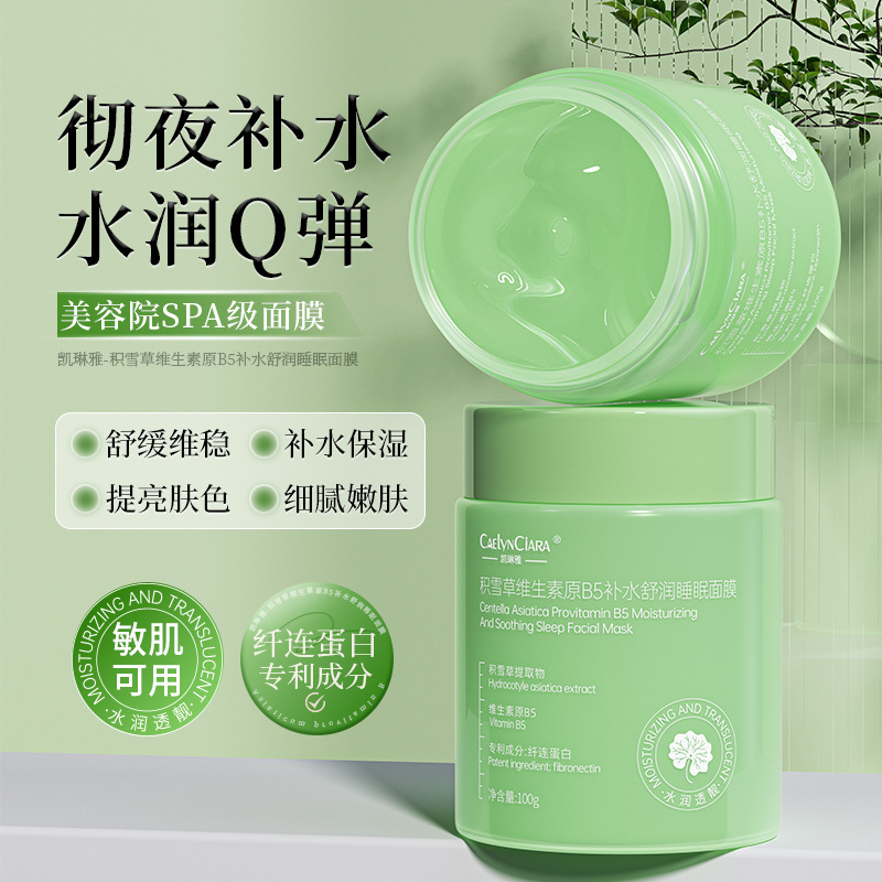 积雪草维生素原B5睡眠面膜免洗补水夜间改善粗糙焕亮光泽泥膜