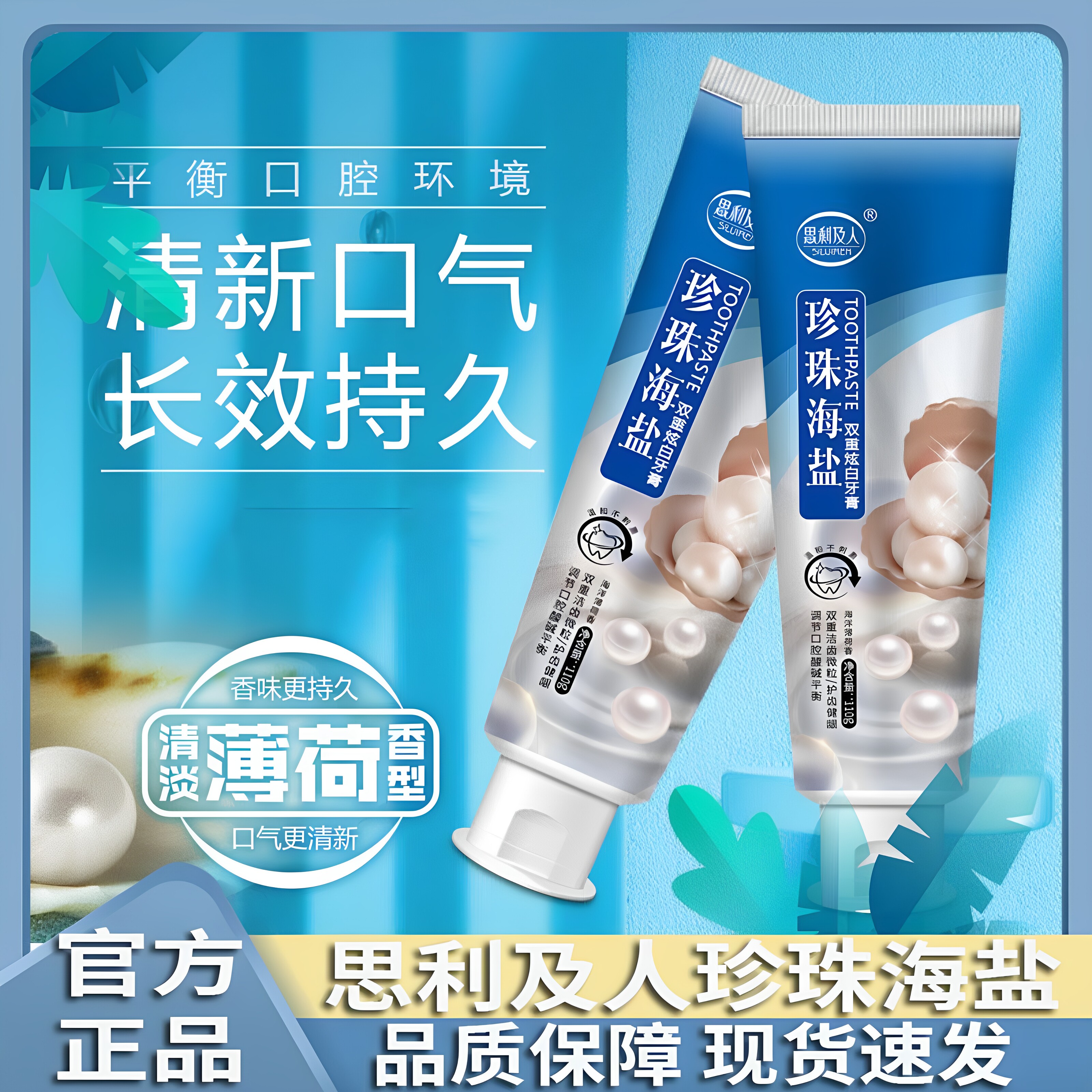 思利及人新款珍珠海盐牙膏