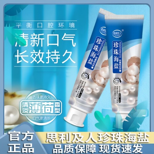 思利及人新款珍珠海盐牙膏