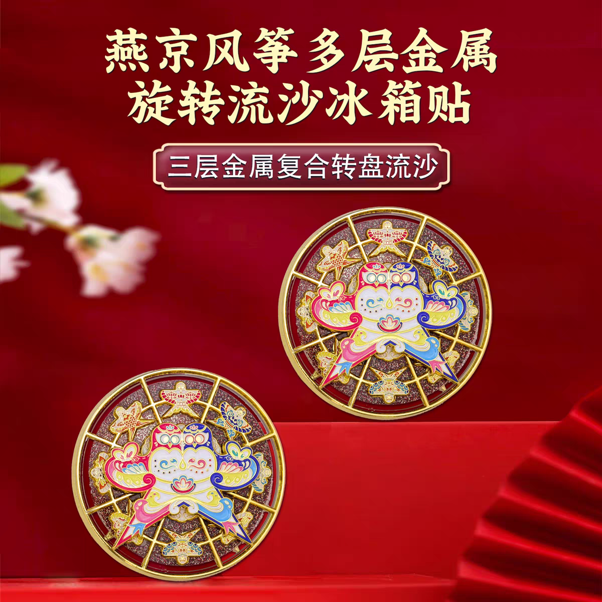 燕京飞翔的风筝纸莺多层金属旋转流沙冰箱贴景区文创旅游磁吸主题