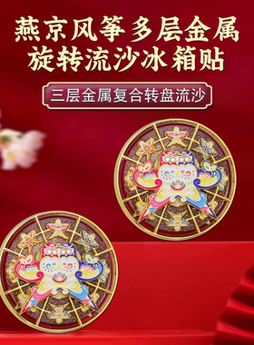 燕京飞翔的风筝纸莺多层金属旋转流沙冰箱贴景区文创旅游磁吸主题