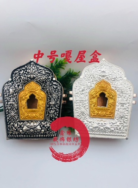 鑫缘藏饰白铜镀银纯手工打造藏饰婚配嘎乌盒 男女同款嘎乌配饰