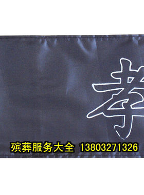【袖章】黑纱 追悼会 清明节 殡葬 丧葬 白事 下葬用品 骨灰盒
