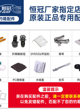 恒冠钓箱配件大全背带卡扣拉饵盘升降脚按钮坐垫天窗盖子平盖脚垫