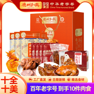 【礼赠佳品】德州扒鸡旗舰店十全十美高端肉食礼盒老字号即食熟食