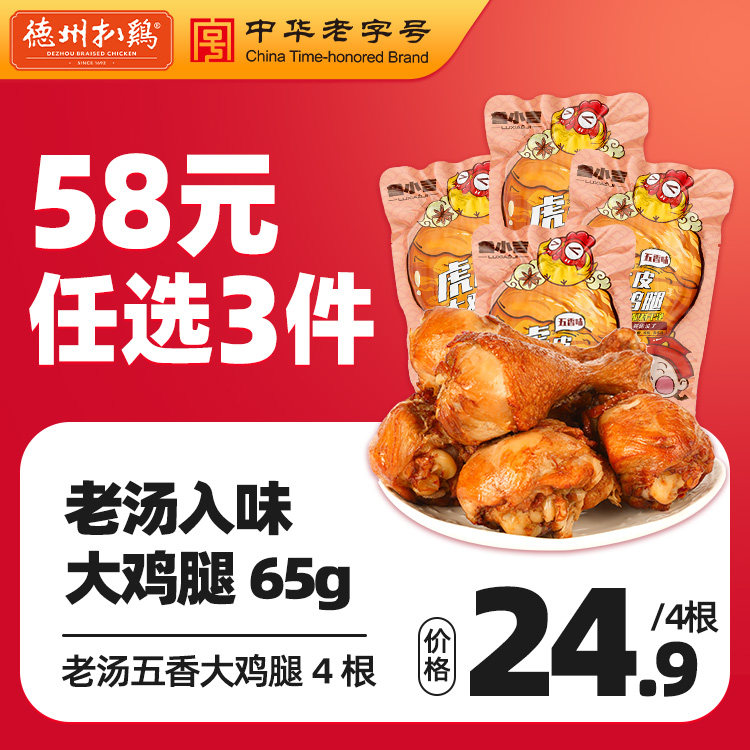【58元任选3件】德州扒鸡鲁小吉五香虎皮大鸡腿鸡肉休闲零食早餐