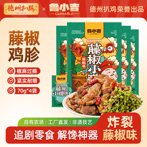 德州扒鸡鲁小吉藤椒鸡胗
