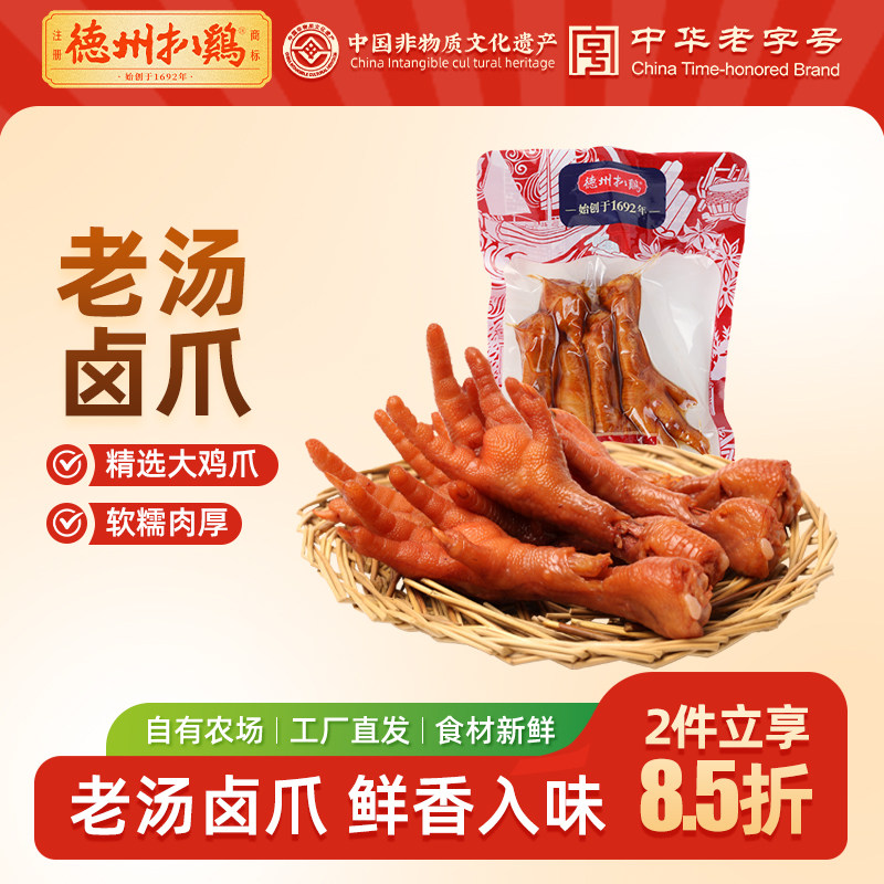 德州扒鸡旗舰店丨老汤五香鸡爪160g卤味特产即食零食熟食老汤卤爪