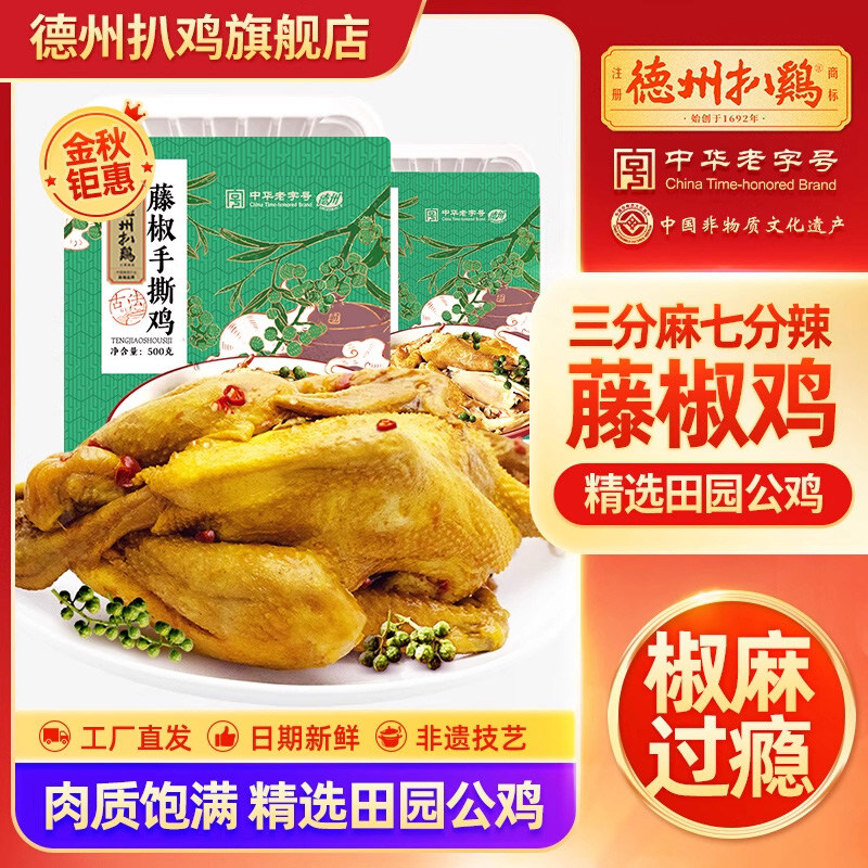 【德州扒鸡旗舰店】德州扒鸡招牌公鸡五香藤椒山东特产即食熟食