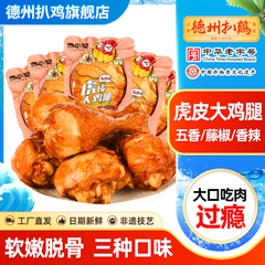 【德州扒鸡旗舰店】鲁小吉五香虎皮大鸡腿香辣藤椒即食卤味零食