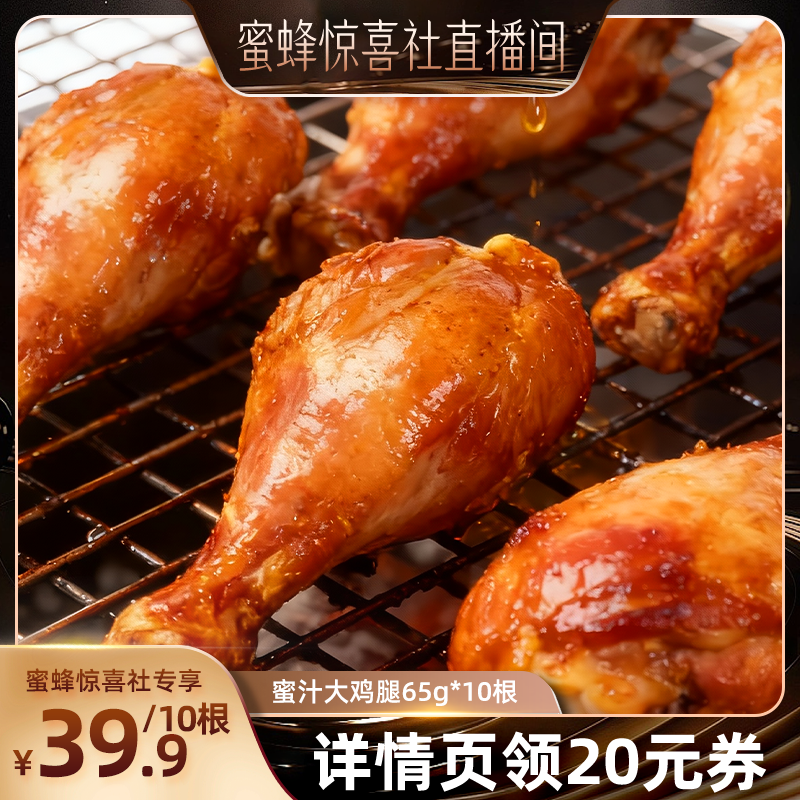【蜜蜂惊喜社】德州扒鸡鲁小吉蜜汁大鸡腿65g*10根即食卤味零食