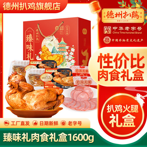 德州扒鸡扒鸡火腿肉食礼盒