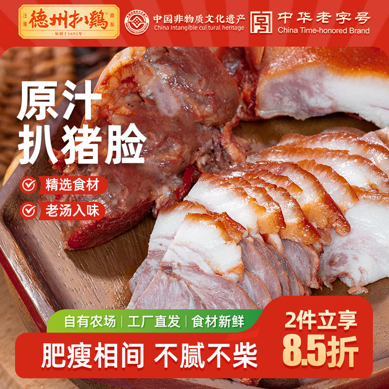 【德州扒鸡旗舰店】老汤扒猪脸猪头肉猪蹄猪耳朵猪肉即食熟食卤味