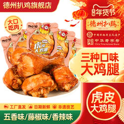 【德州扒鸡旗舰店】鲁小吉五香老汤大鸡腿蜜汁藤椒即食年货零食