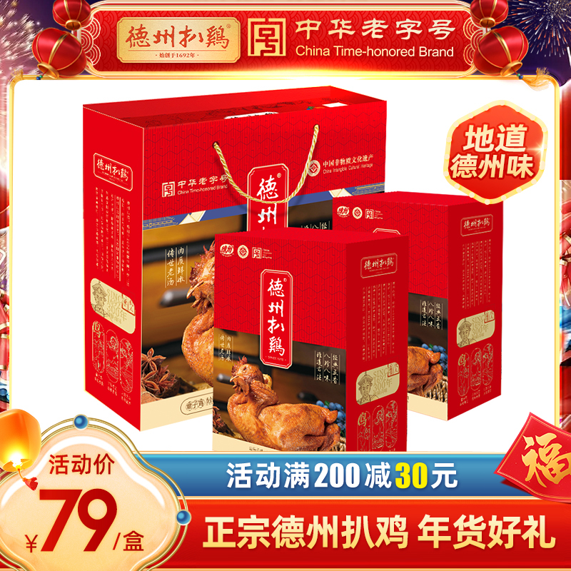 【德州扒鸡旗舰店】正宗德州扒鸡礼盒山东特产中华老字号年货礼盒