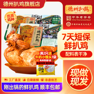 德州扒鸡旗舰店 正宗德州鲜扒鸡气调1956华北柴鸡短保熟食卤味