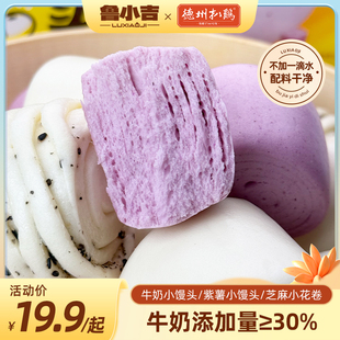 【新品上市】鲁小吉牛奶小馒头紫薯芝麻小花卷宝宝早餐儿童主食