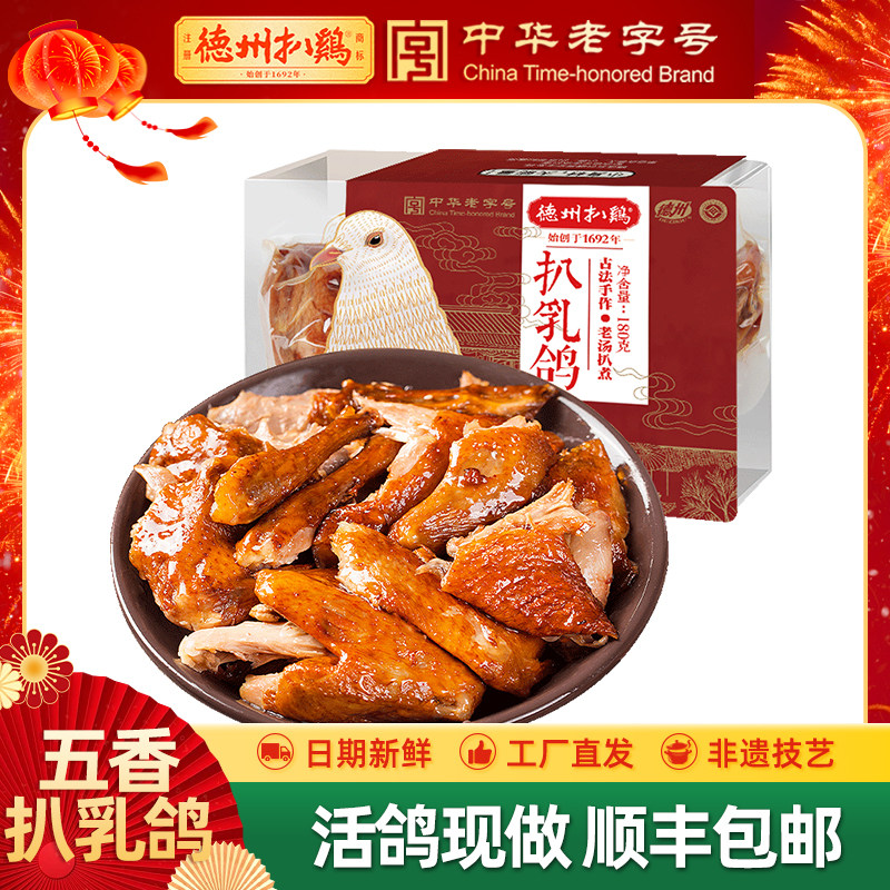 【德州扒鸡旗舰店】德州扒鸡气调老汤扒乳鸽180g短保即食熟食卤味