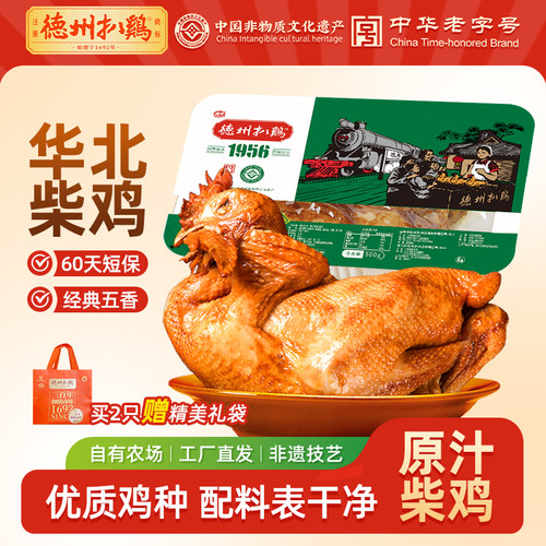 德州扒鸡精品1956华北柴鸡500g