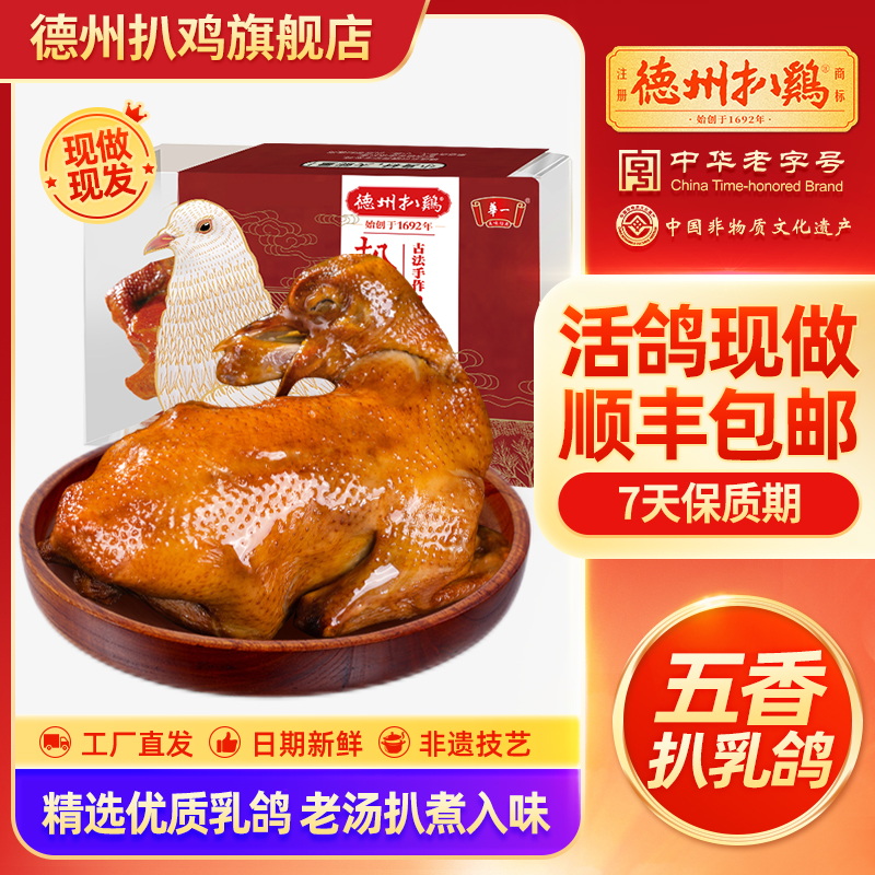 【德州扒鸡旗舰店】德州扒鸡气调老汤扒乳鸽180g短保即食熟食卤味