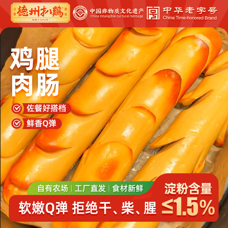 【德州扒鸡旗舰店】老汤鸡腿肉肠即食高蛋白火腿肠卤味零食