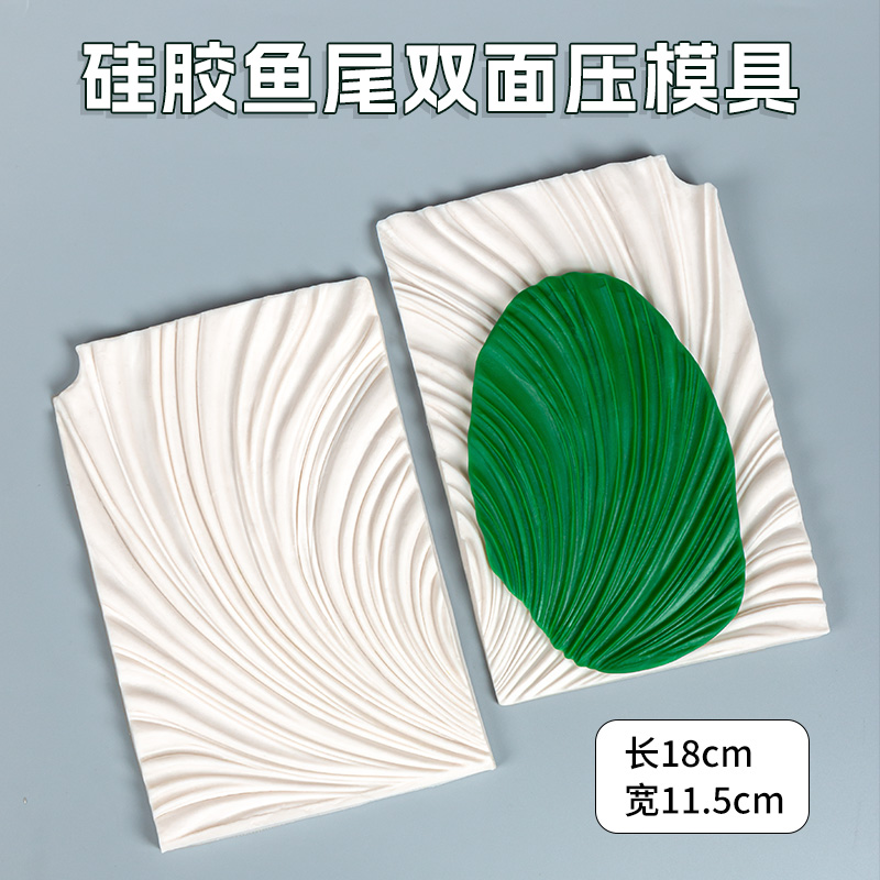 面塑硅胶鱼尾纹理模具立体