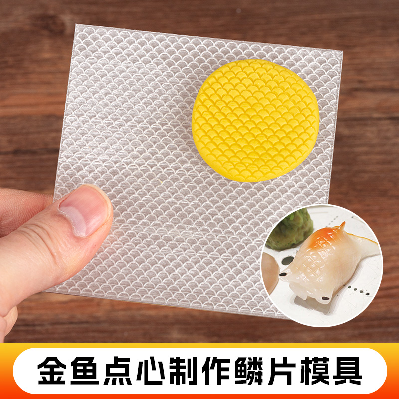 面塑金鱼鳞片模具点心模型