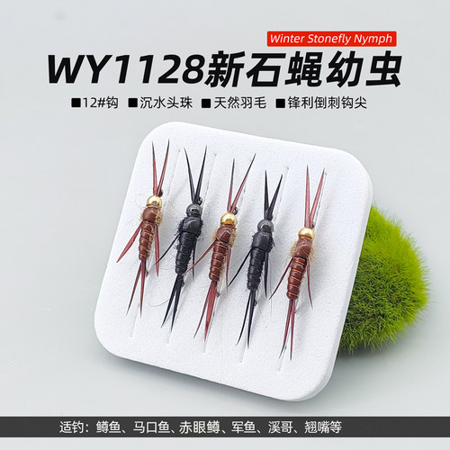 新款石蝇幼虫饵StoneflyNymph