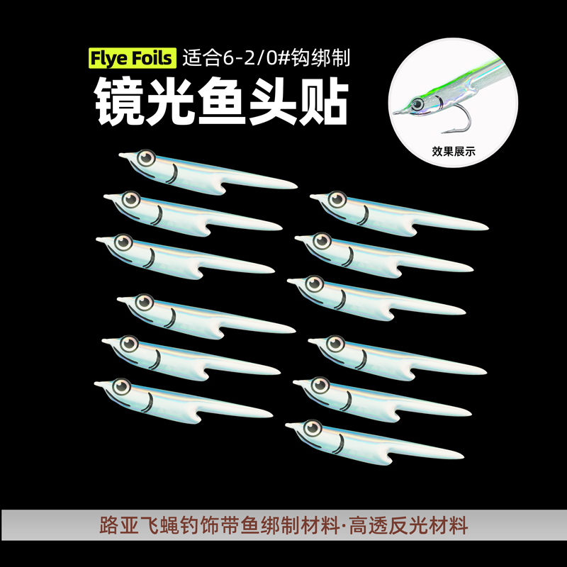 FlyeFoils升级镜光鱼头贴