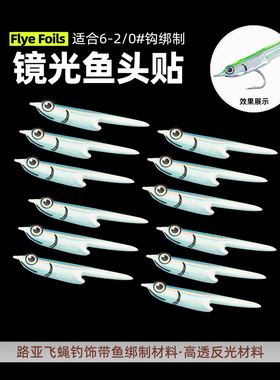 Flye Foils升级镜光鱼头贴片 路亚飞蝇钓饵飞蝇钩绑制材料