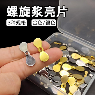 螺旋桨亮片飞蝇饵路亚饵DIY改装 拖拉机螺旋叶片 渔具配件