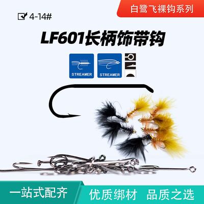 LF601长柄饰带钩飞蝇饵裸钩