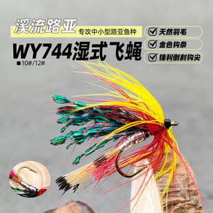彩色湿式飞蝇饵 Wet fly色彩华丽湿蝇仿生路亚飞钓拟饵鳟鱼钩