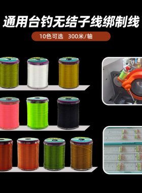 新品无结子线绑制线 耐磨高强度台钓无结子线专用 75D 120D