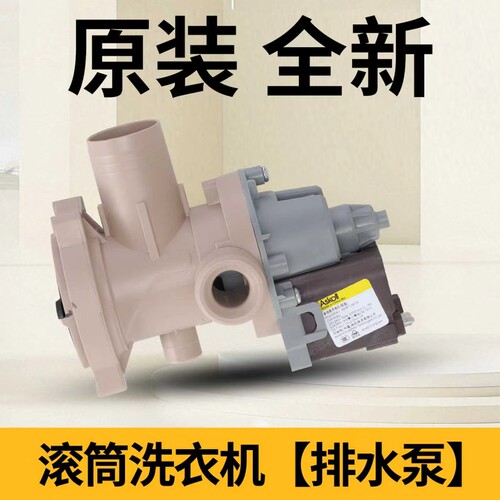 海尔滚筒洗衣机排水泵总成原厂