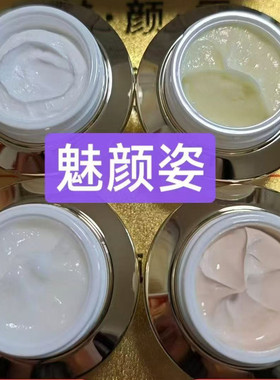 正品魅颜姿新款魅颜霜四件日霜晚霜精华霜隔离霜亮肤细滑