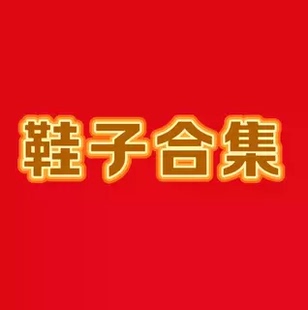 【清仓｜理性购买】鞋子合集