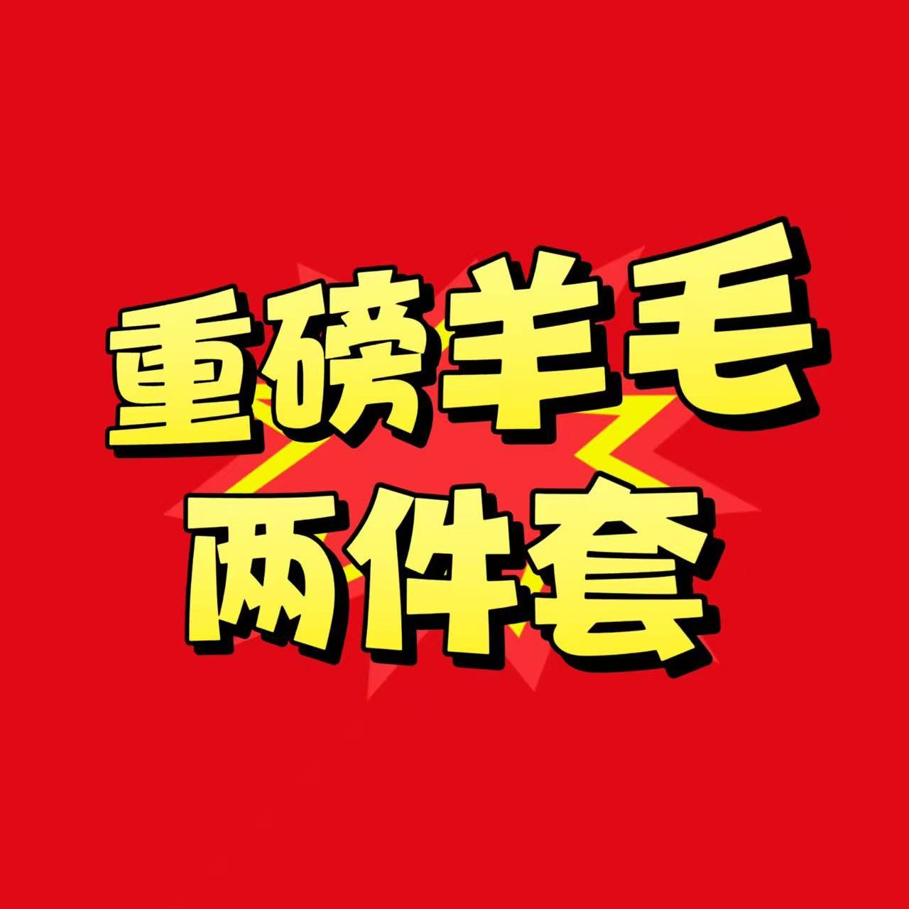 【非市场版本 LP家 澳洲精纺绵羊毛 】两件套套装C-001M6452