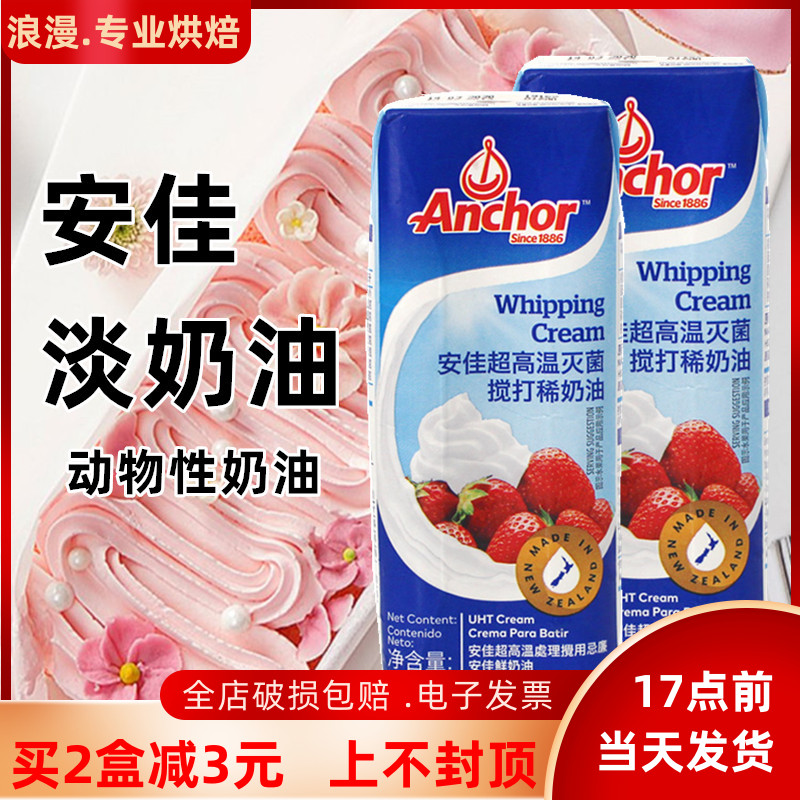 安佳淡奶油250ml 新西兰进口动物奶油蛋糕裱花乳脂易打发烘焙蛋挞