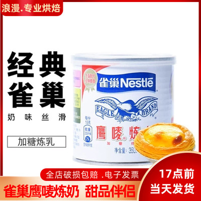 雀巢炼乳甜点饼干蛋挞液