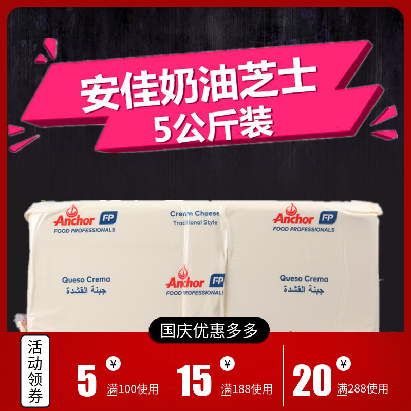 11月05日最新优惠烘焙原料 安佳奶油芝士5kg 新西兰原装进口奶油干酪 奶酪芝士蛋糕